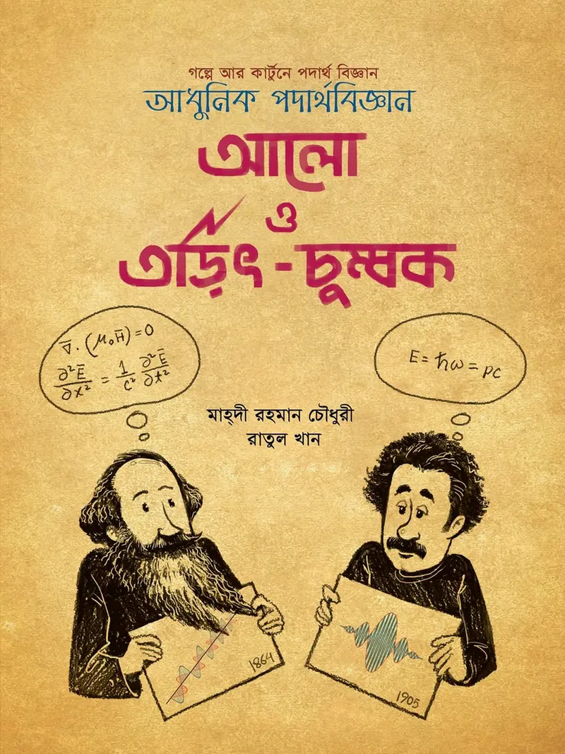 আলো ও তড়িৎ-চুম্বক