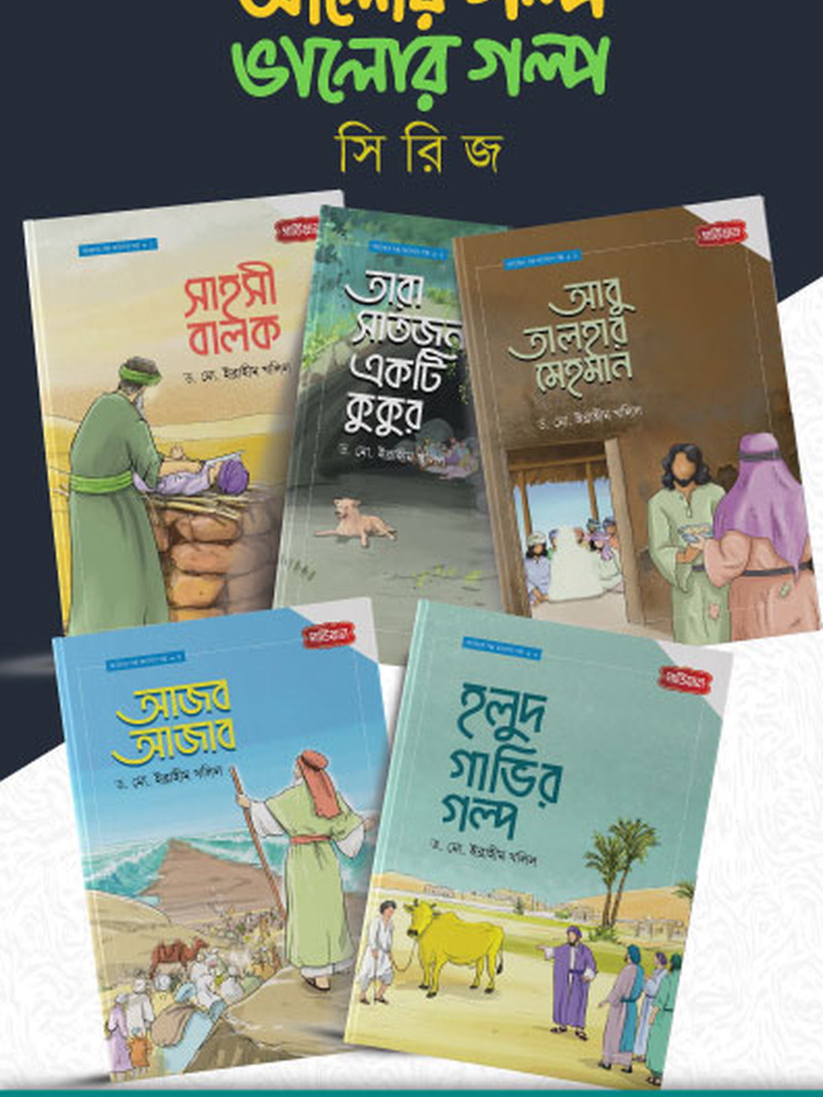 আলোর গল্প, ভালোর গল্প সিরিজ ১-৫
