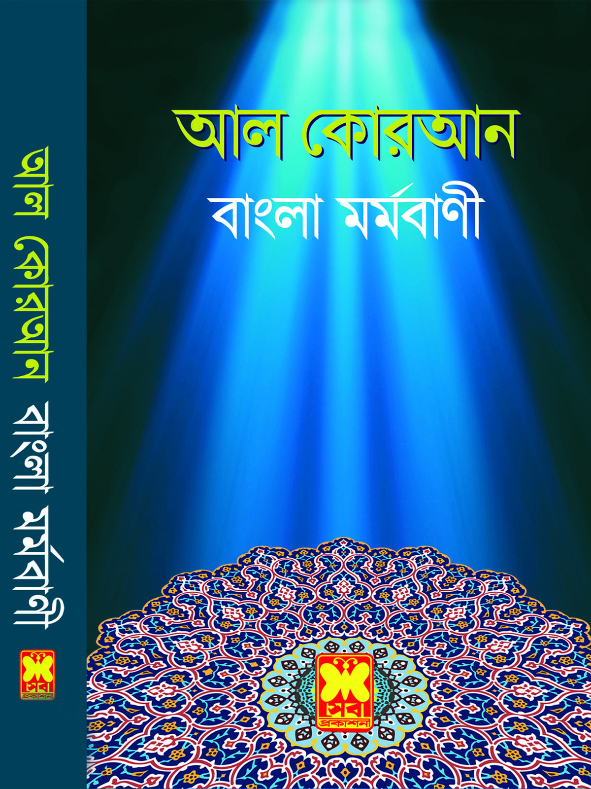 আল-কোরআন বাংলা মর্মবাণী