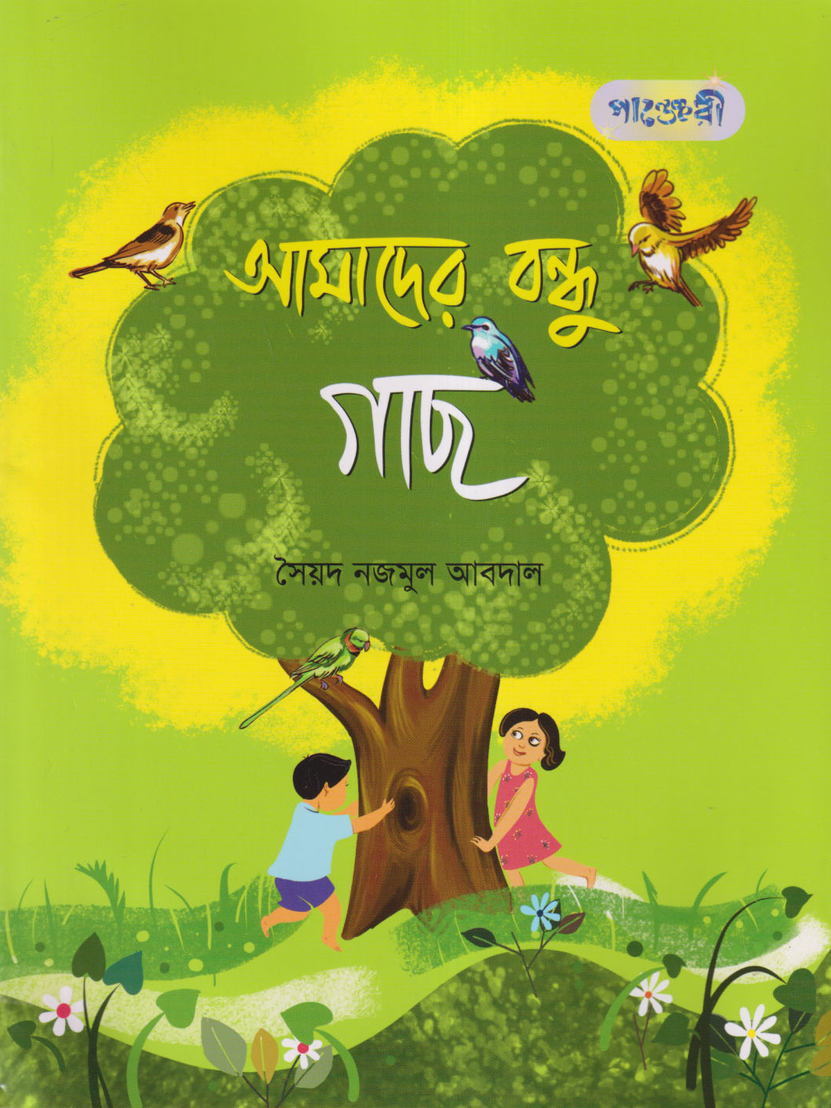 আমাদের বন্ধু গাছ