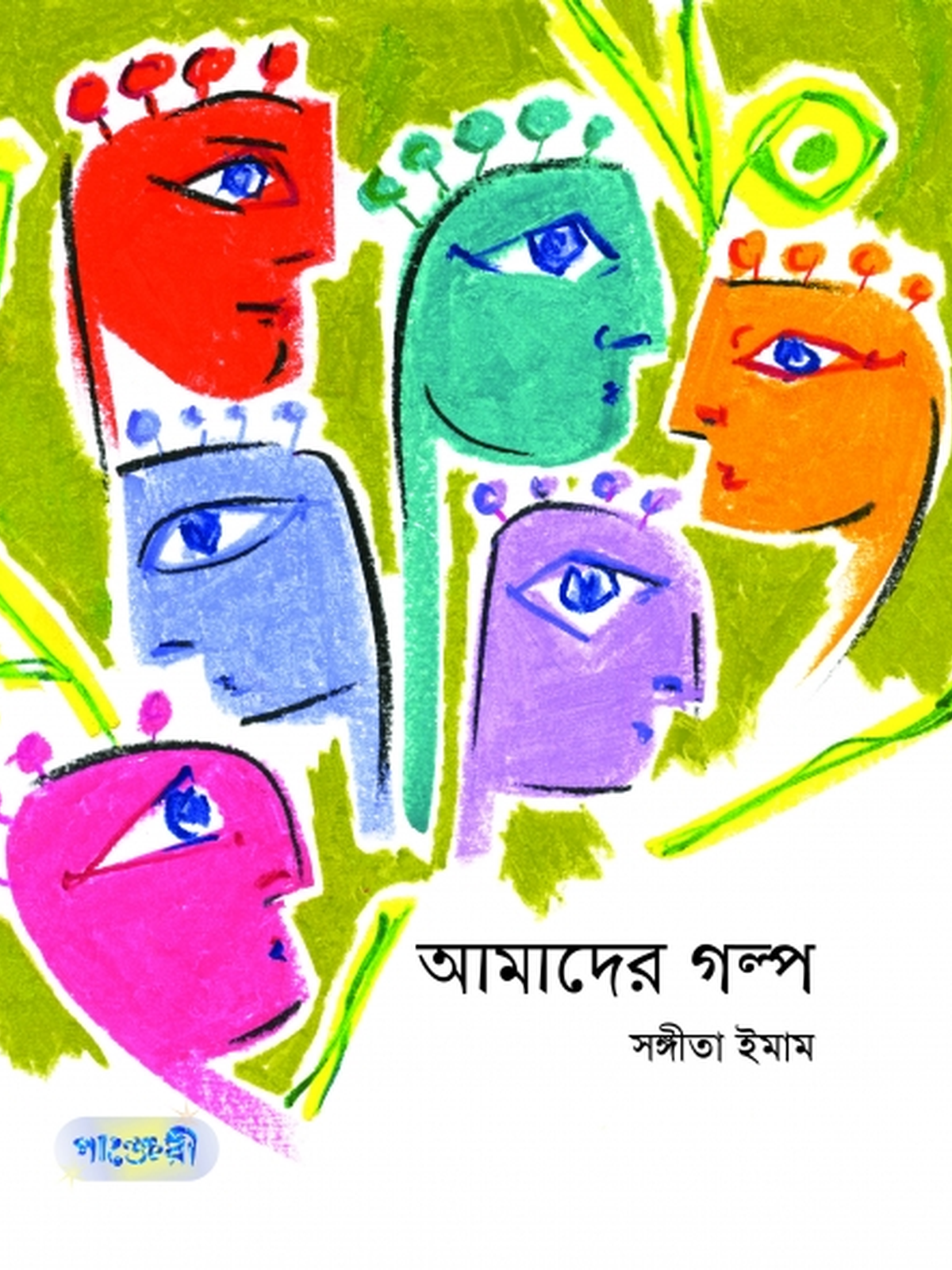 আমাদের গল্প