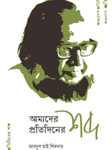 আমাদের প্রতিদিনের শব্দ