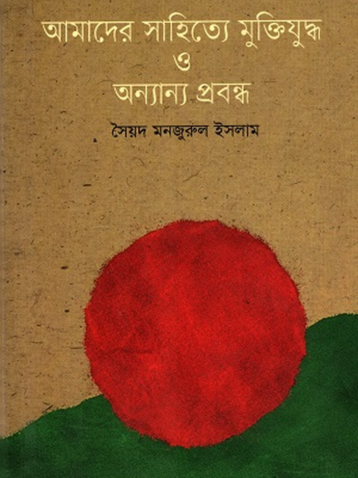 আমাদের সাহিত্যে মুক্তিযুদ্ধ ও অন্যান্য প্রবন্ধ