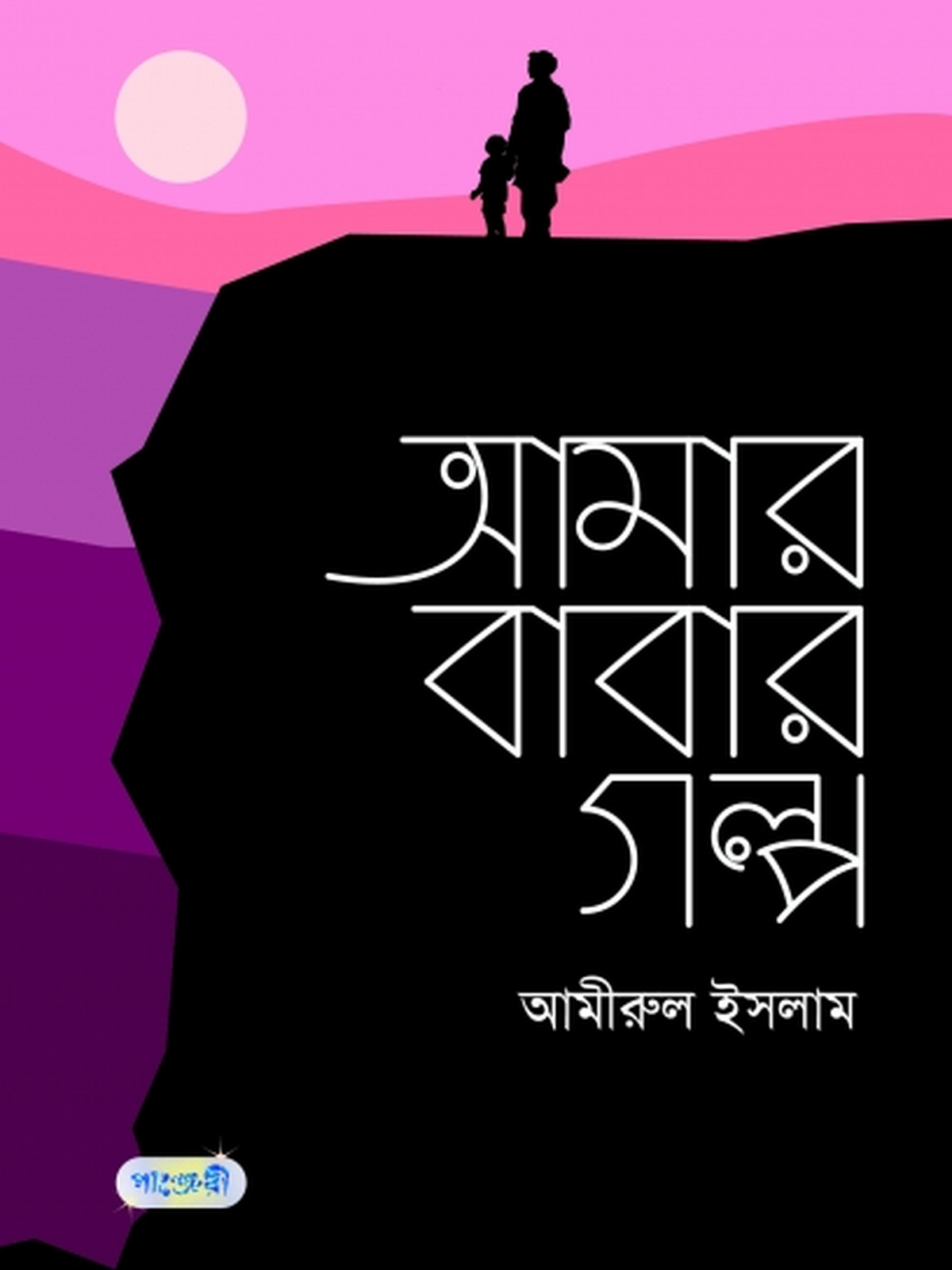 আমার বাবার গল্প