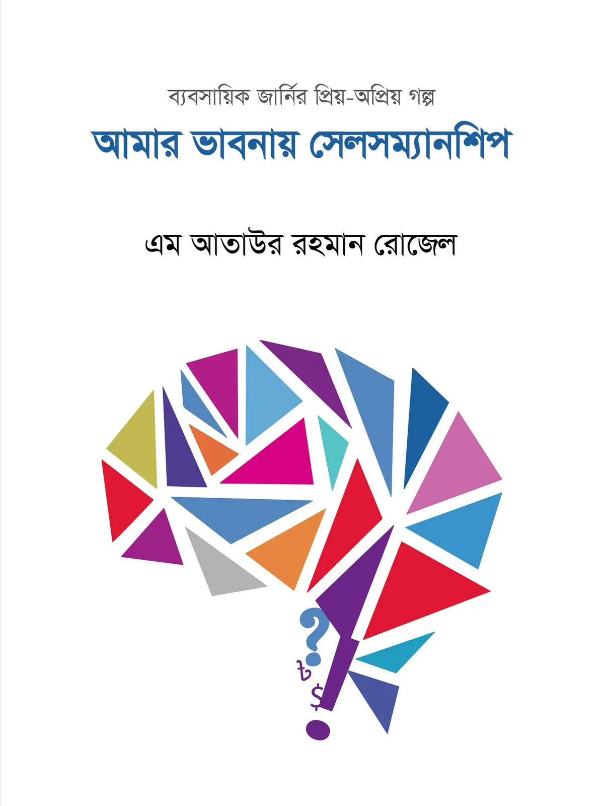 আমার ভাবনায় সেলসম্যানশিপ