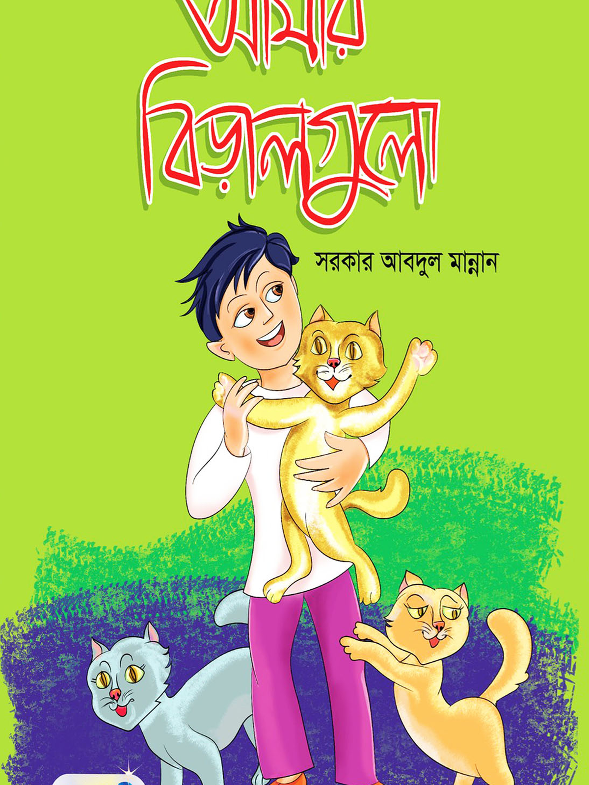 আমার বিড়ালগুলো