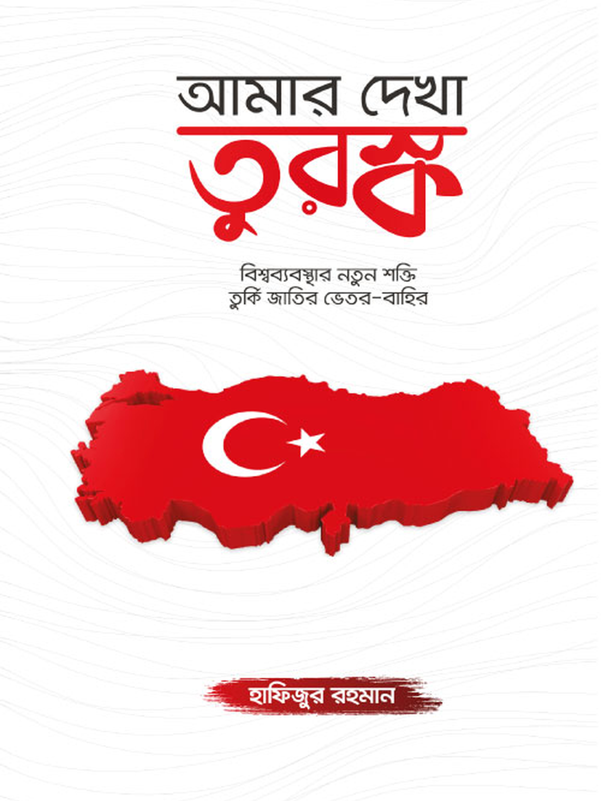 আমার দেখা তুরস্ক