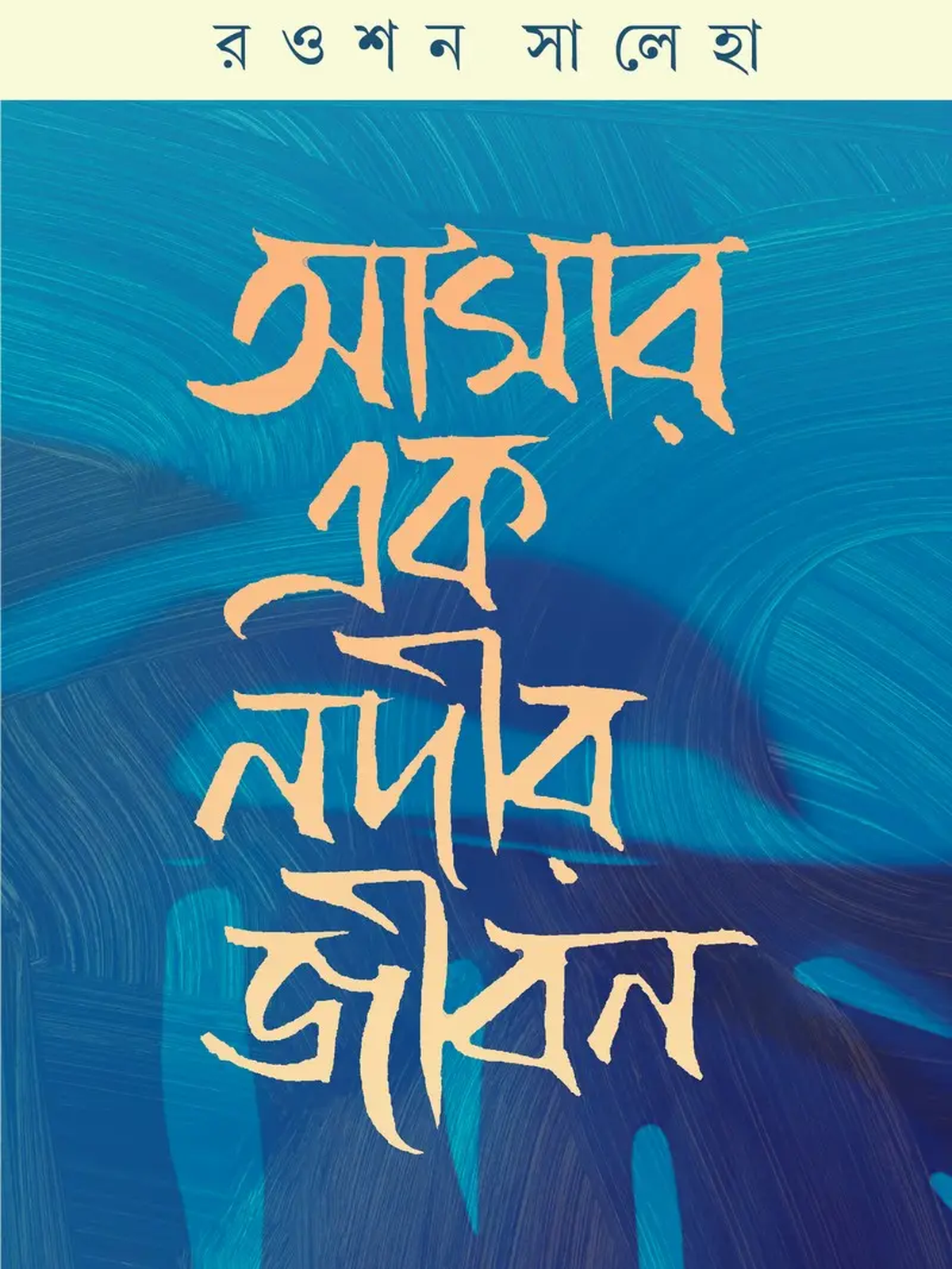 আমার এক নদীর জীবন