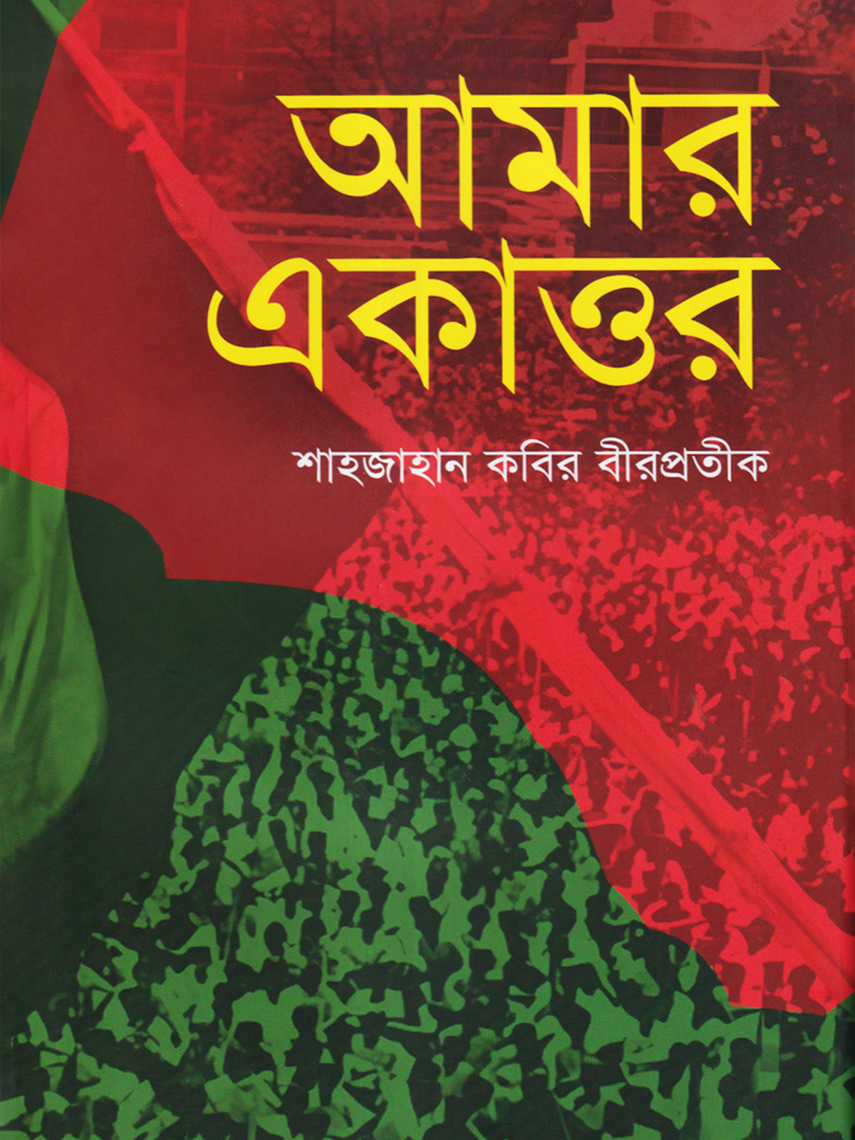 আমার একাত্তর