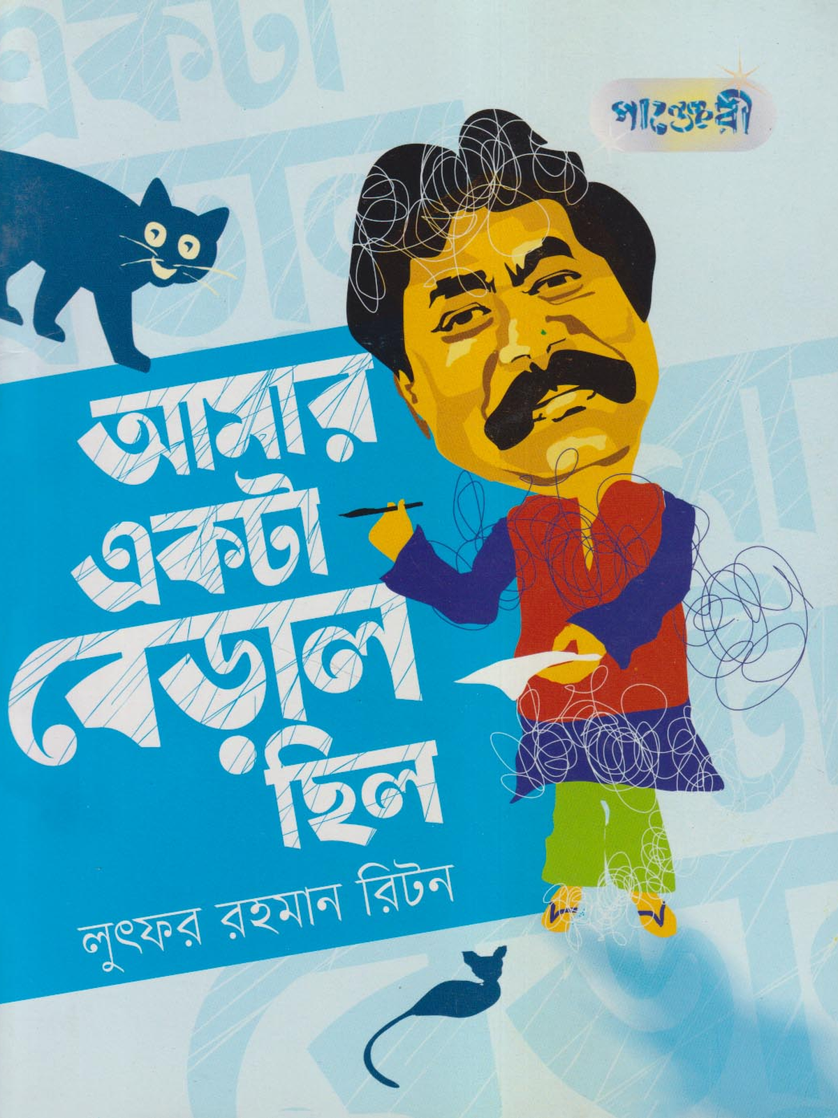 আমার একটা বিড়াল ছিল