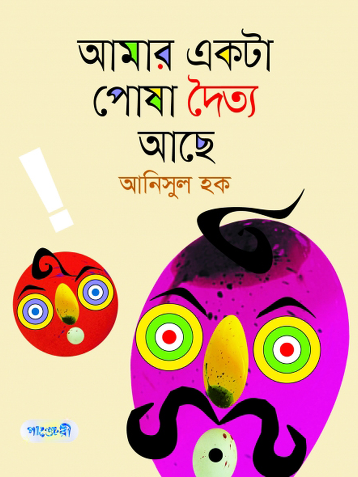 আমার একটা পোষা দৈত্য আছে