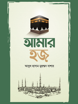 আমার হজ