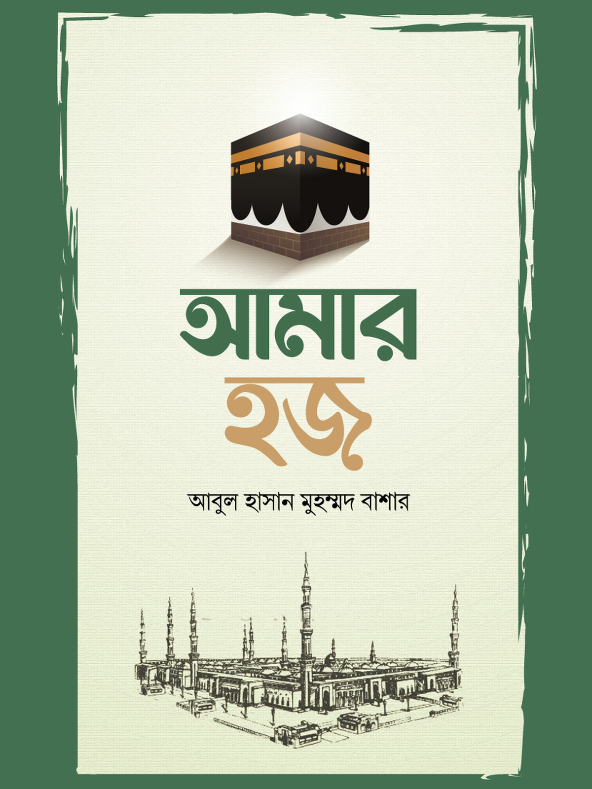 আমার হজ