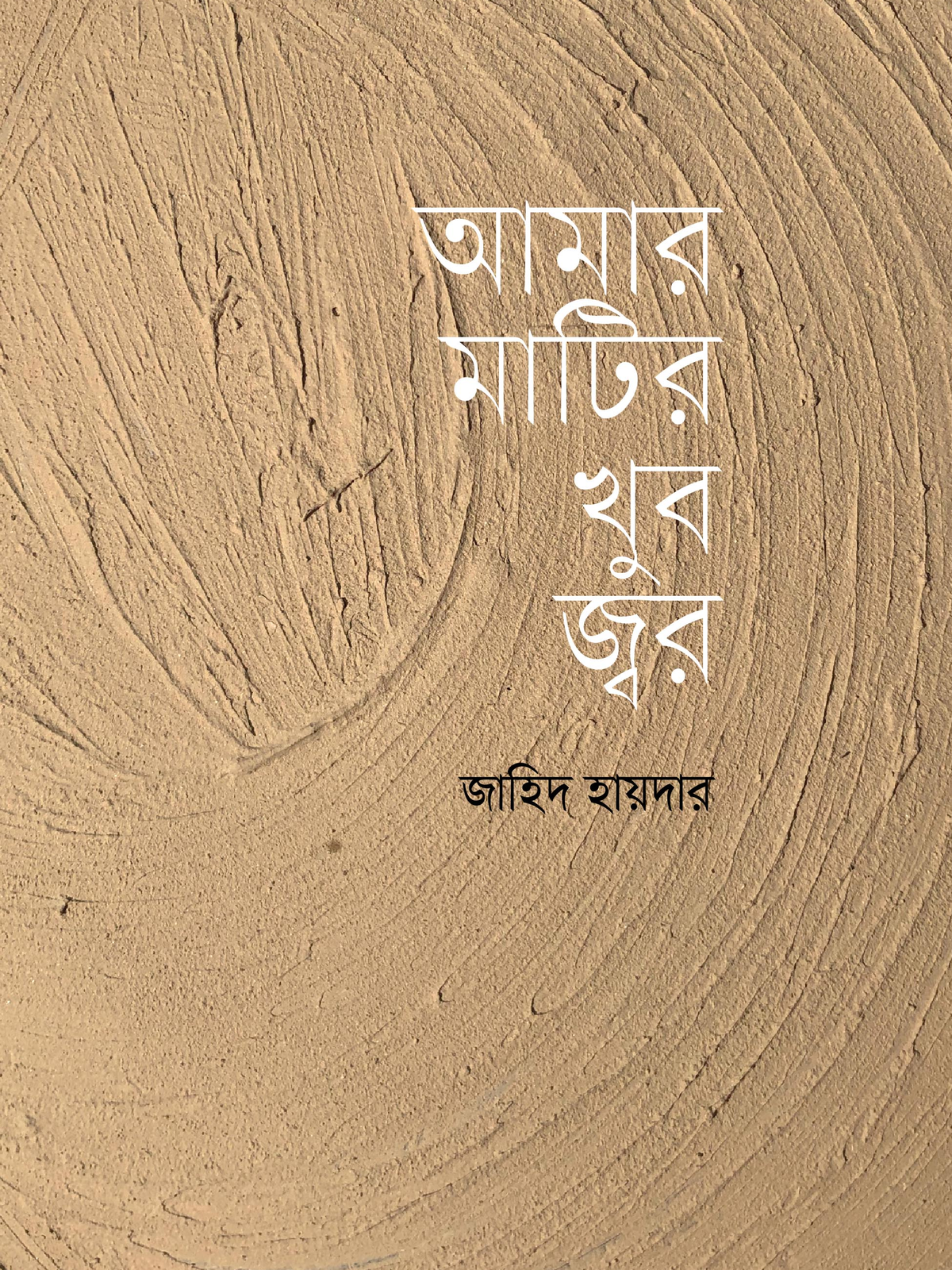 আমার মাটির খুব জ্বর