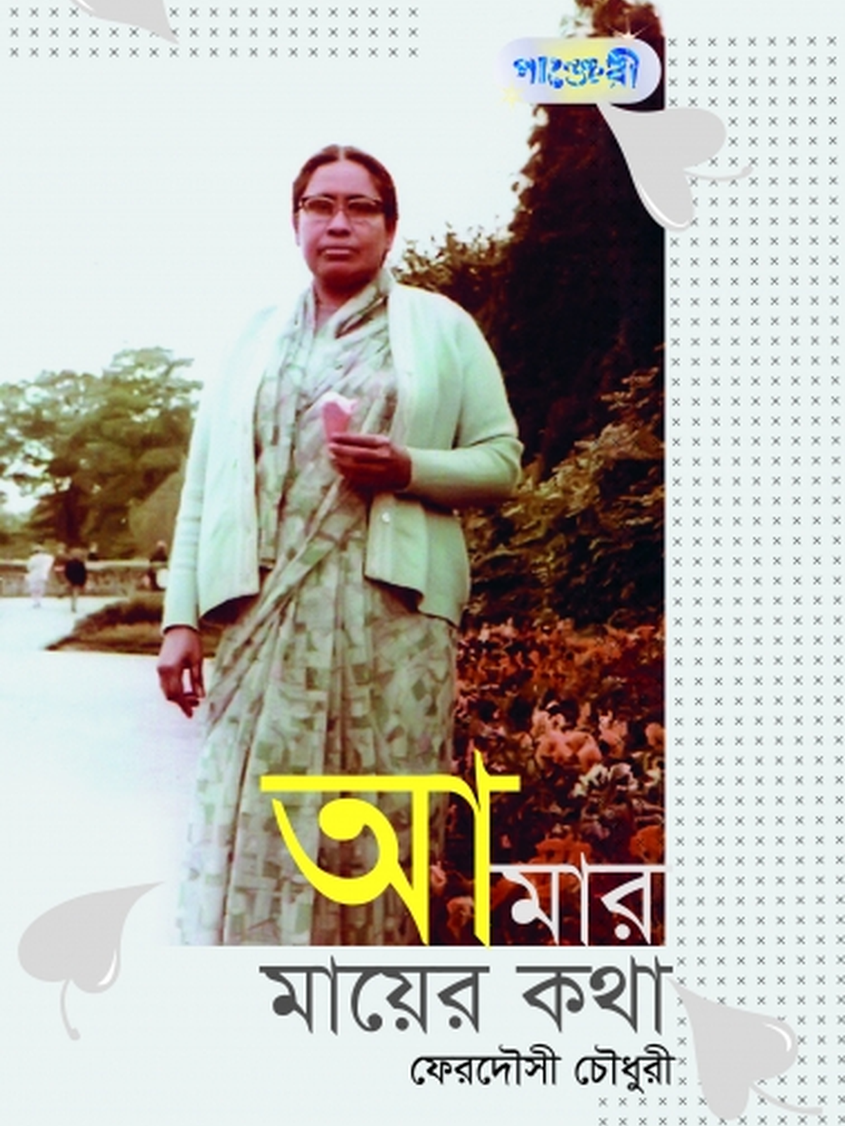 আমার মায়ের কথা