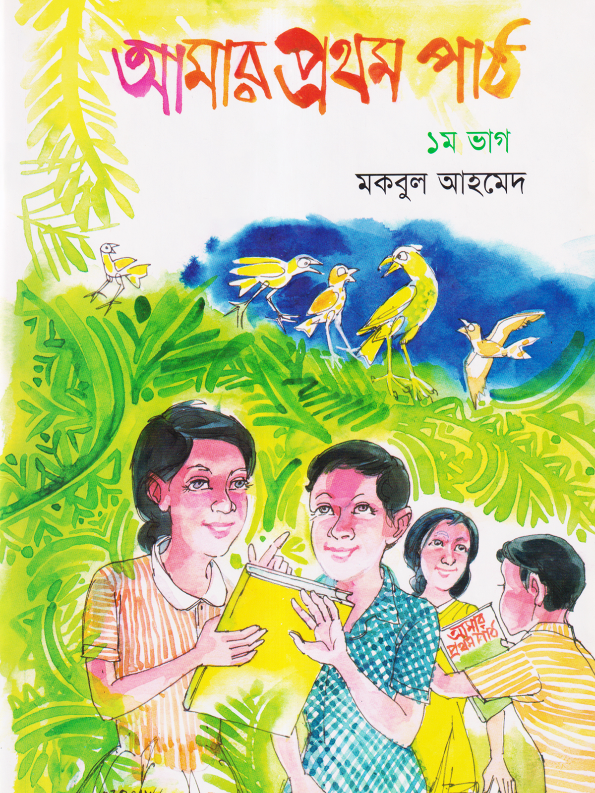 আমার প্রথম পাঠ - ১ম ভাগ