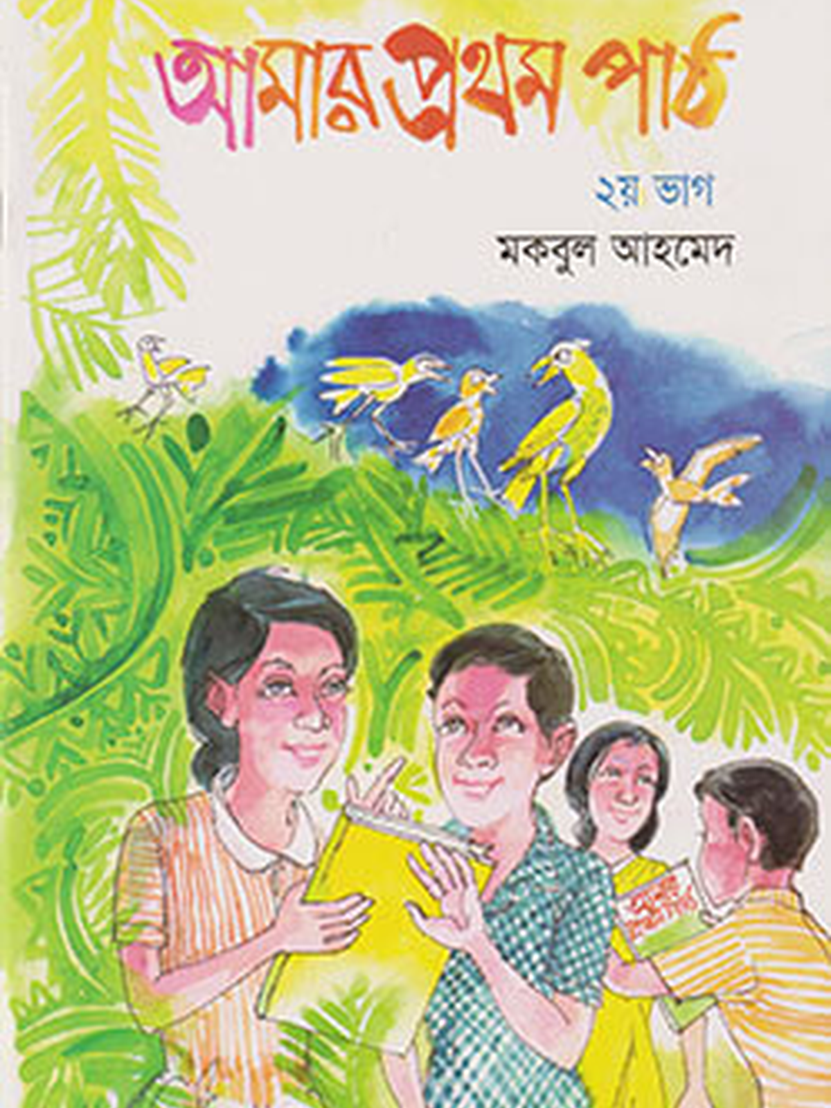 আমার প্রথম পাঠ - ২য় ভাগ