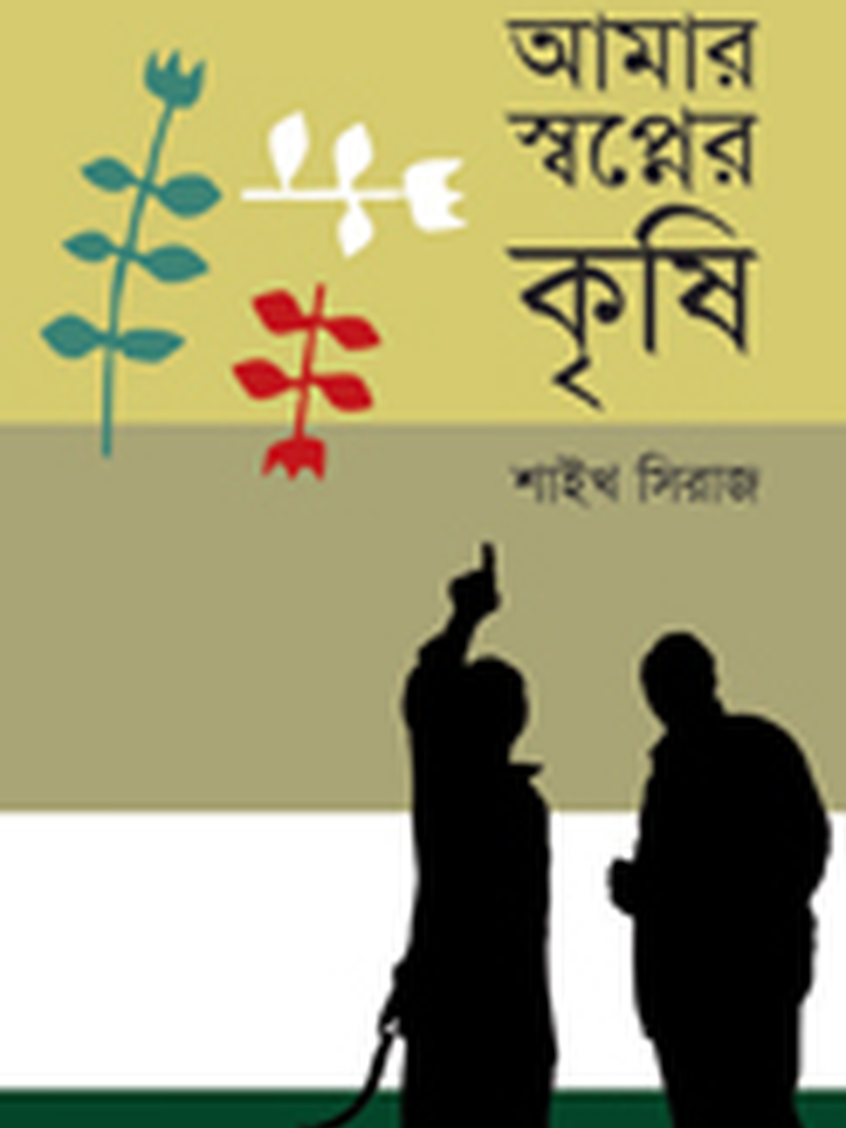 আমার স্বপ্নের কৃষি