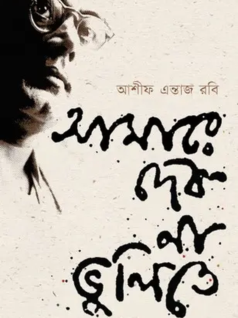 আমারে দেব না ভুলিতে