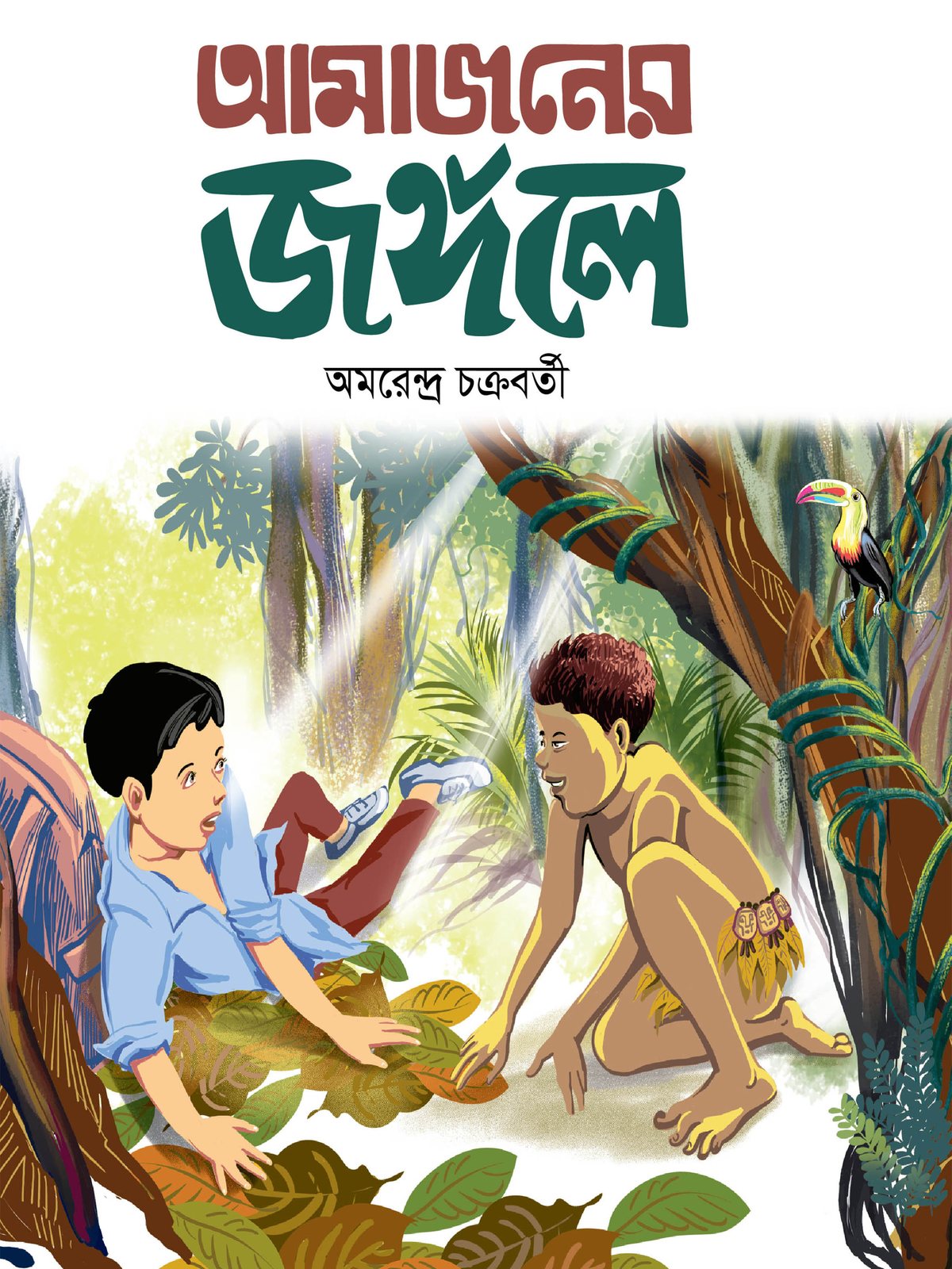 আমাজনের জঙ্গলে