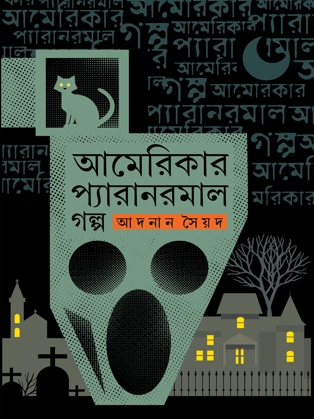 আমেরিকার প্যারানরমাল গল্প