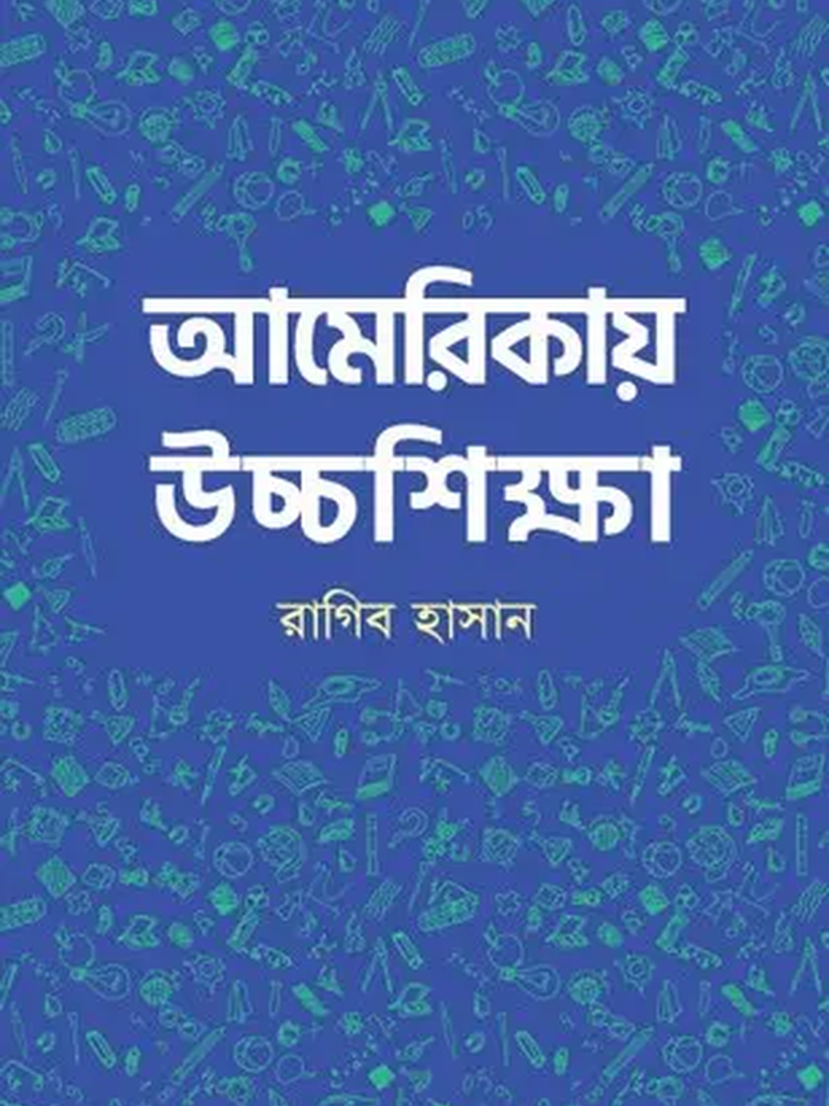 আমেরিকায় উচ্চশিক্ষা