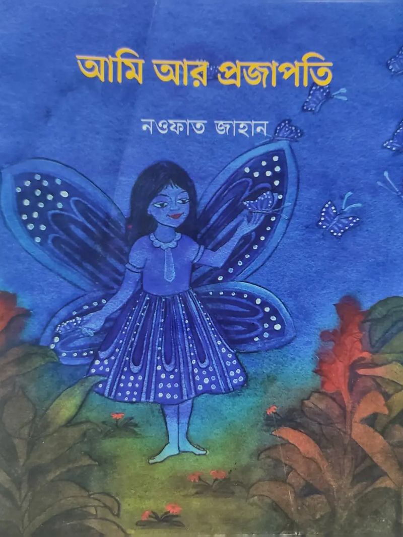আমি আর প্রজাপতি