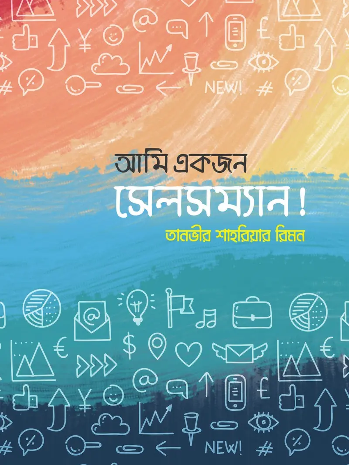আমি একজন সেলসম্যান!