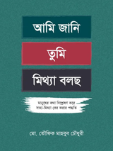 আমি জানি তুমি মিথ্যা বলছো