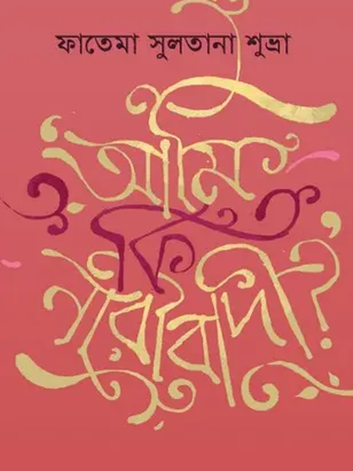 আমি কি নারীবাদী