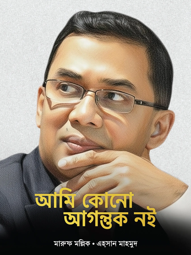 আমি কোনো আগন্তুক নই