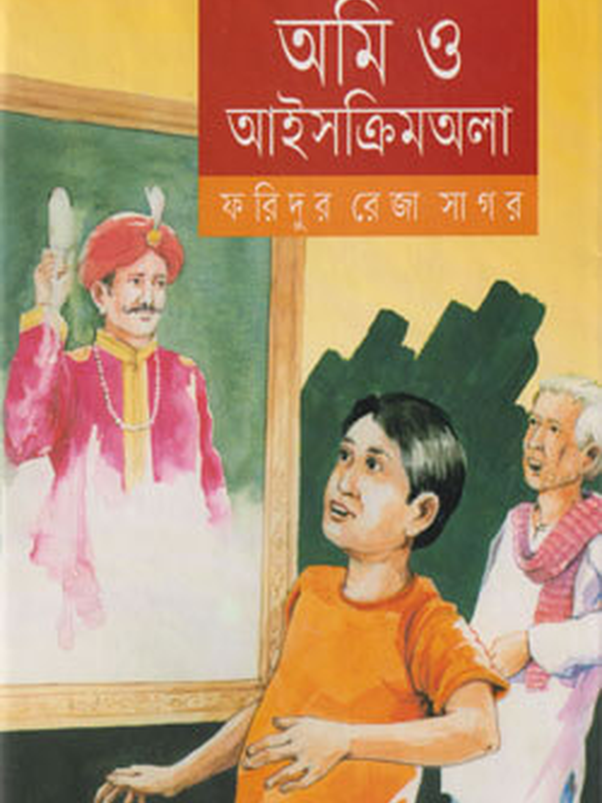 আমি ও আইসক্রিমঅলা