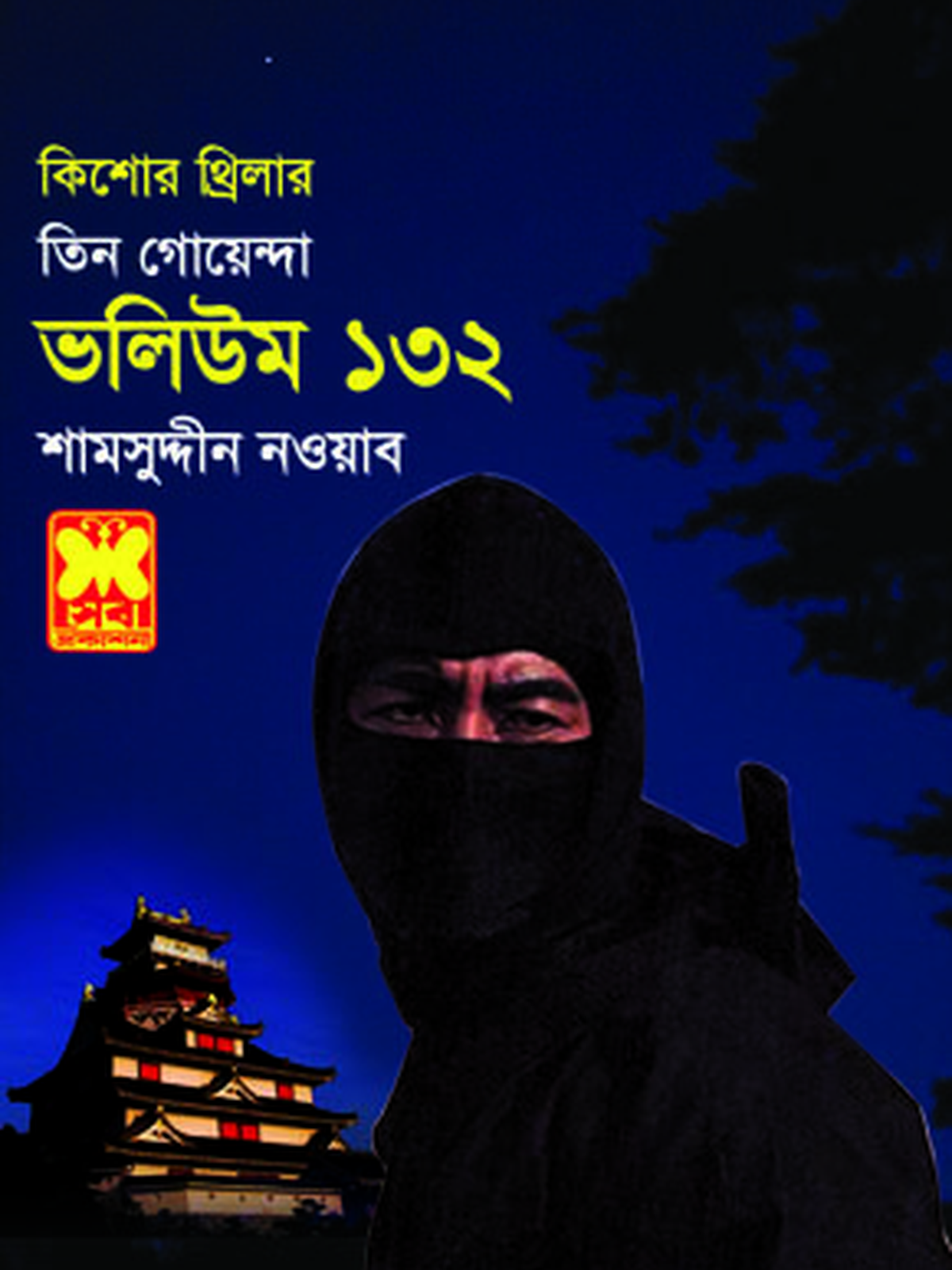 ভ: ১৩২ আমি ভূত+মহাকাশের ভয়ঙ্কর+রহস্যভেদী