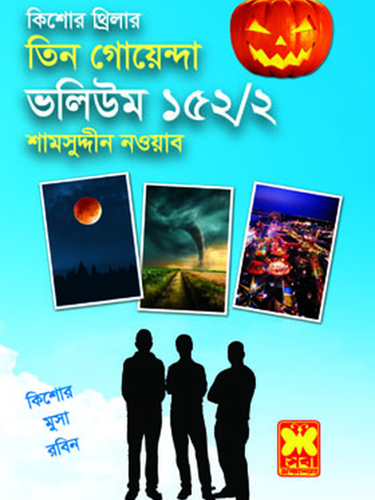 ভ: ১৫২ খ: ২ আমিই মুসা+হাত বাড়ালেই বন্ধু+হত্যাপুরী