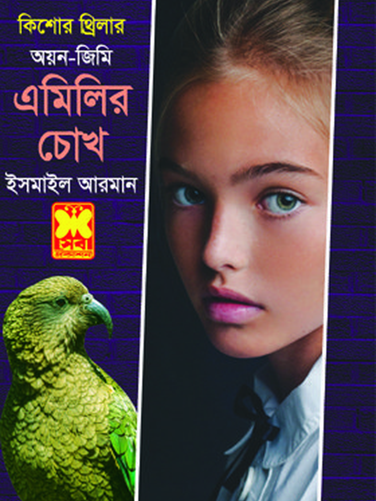 এমিলির চোখ