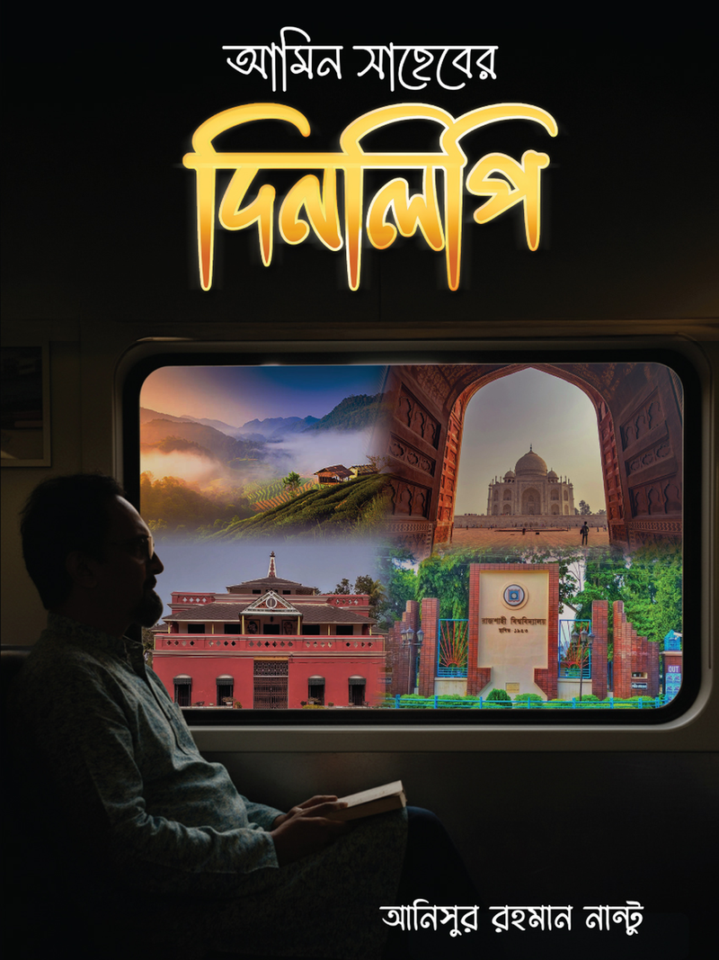 আমিন সাহেবের দিনলিপি