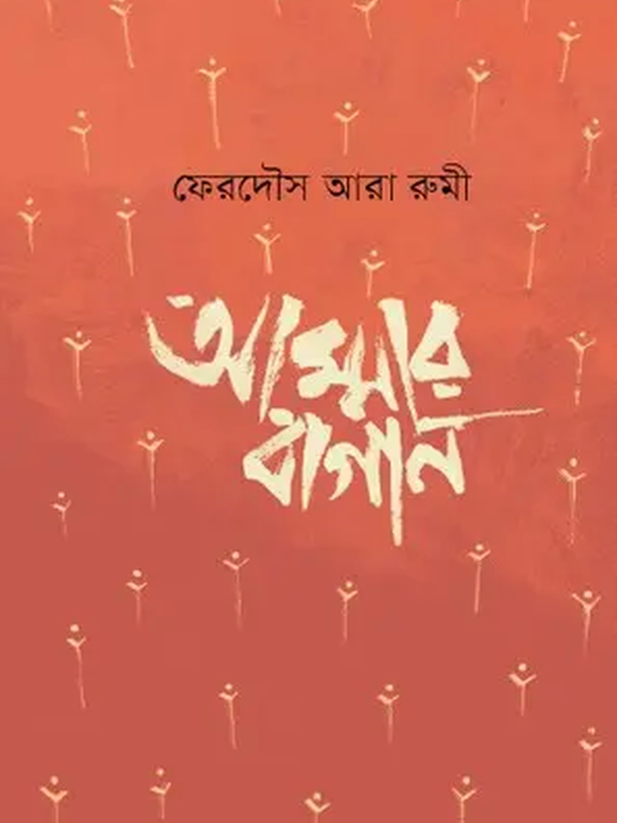 আম্মার বাগান