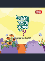 আমরা কতটা কৃতজ্ঞ!
