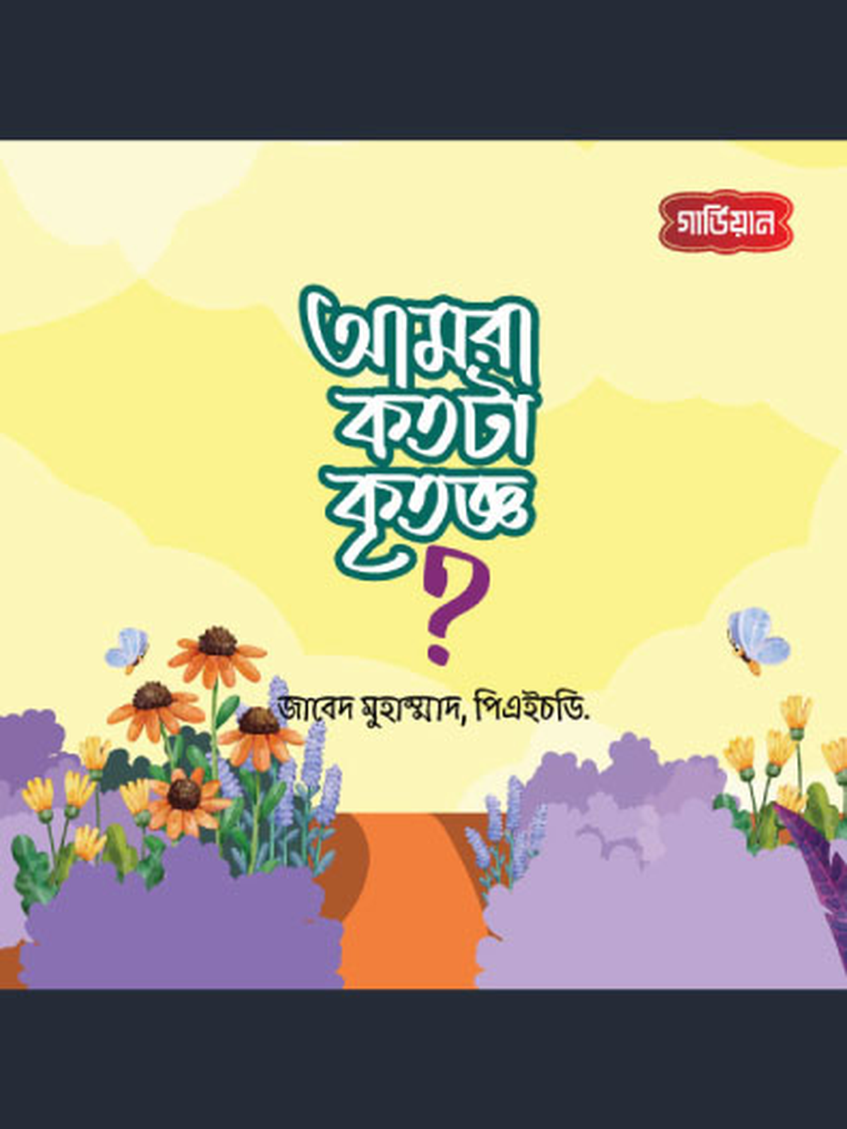 আমরা কতটা কৃতজ্ঞ!
