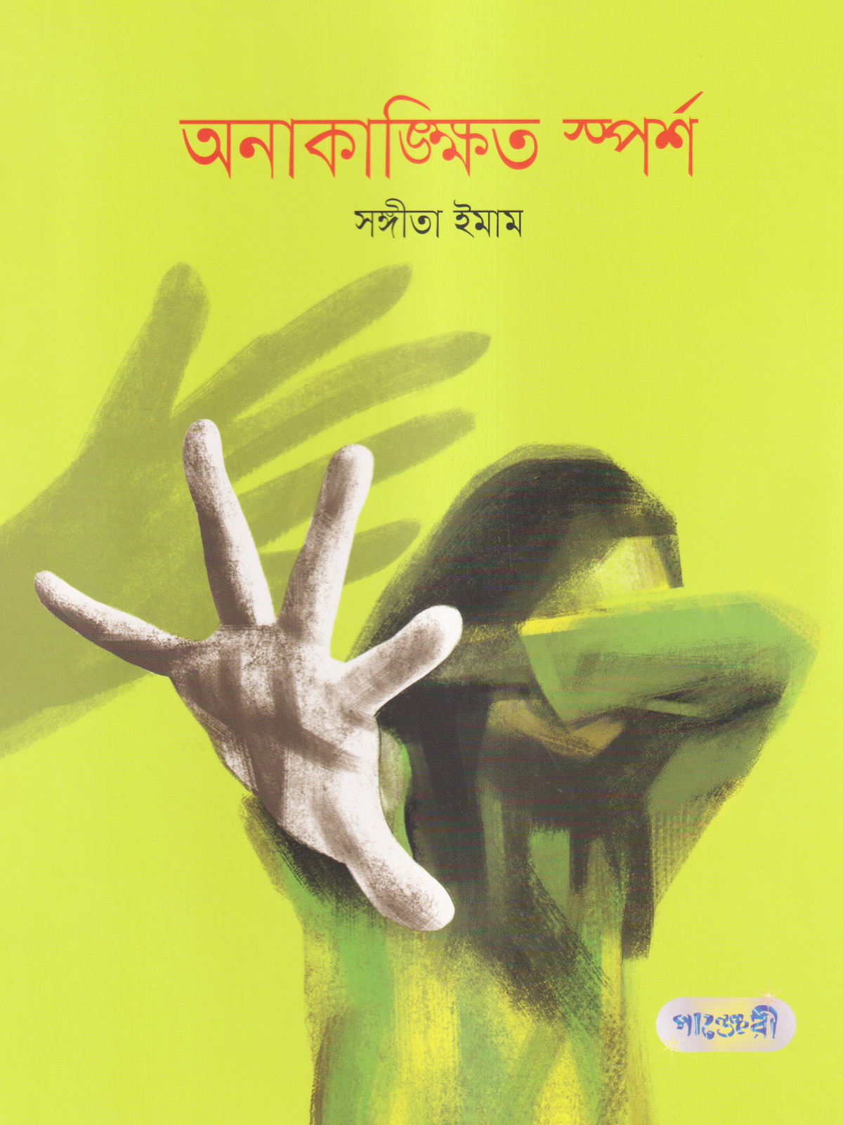 অনাকাঙ্ক্ষিত স্পর্শ