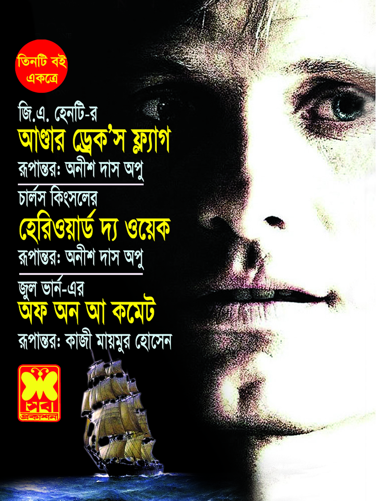 আন্ডার ড্রেক’স ফ্ল্যাগ+হেরিওয়ার্ড দ্য ওয়েক+অফ অন আ কমেট