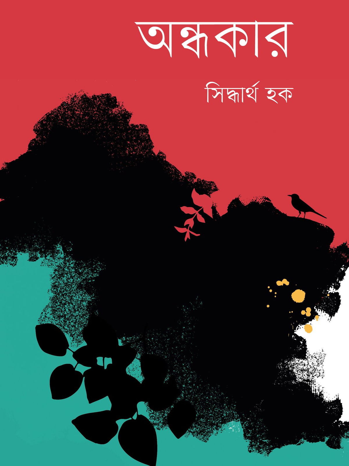 অন্ধকার