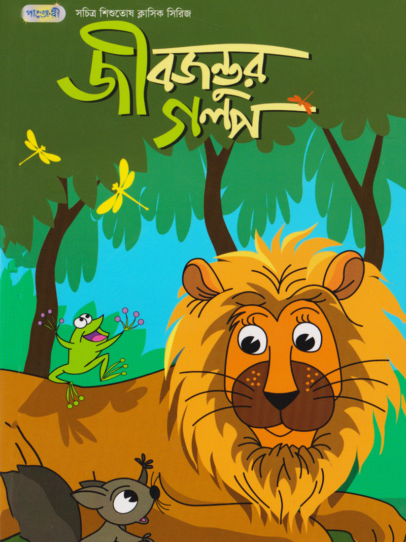 জীবজন্তুর গল্প