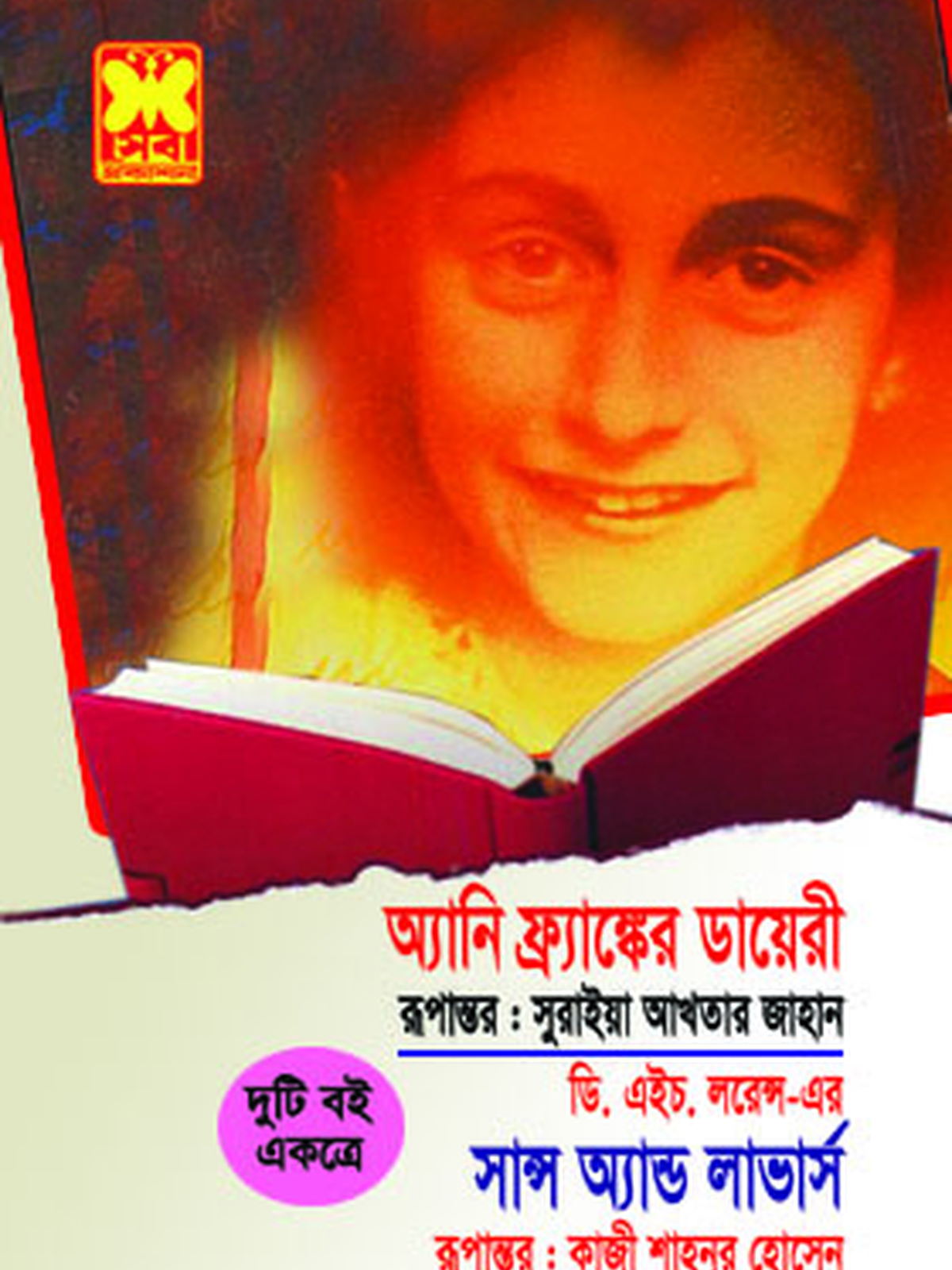 অ্যানি ফ্র্যাঙ্কের ডায়েরী+সান্স অ্যাণ্ড লাভার্স