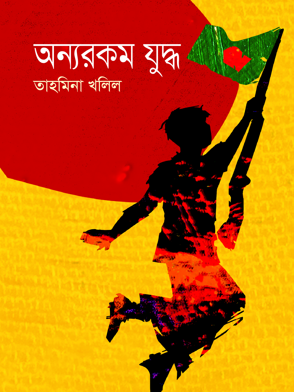 অন্যরকম যুদ্ধ