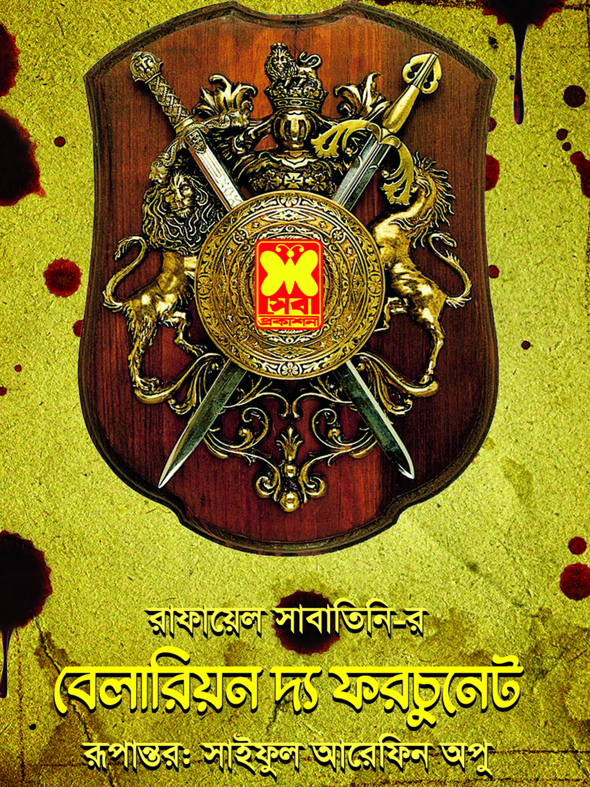 বেলারিয়ন দ্য ফরচুনেট