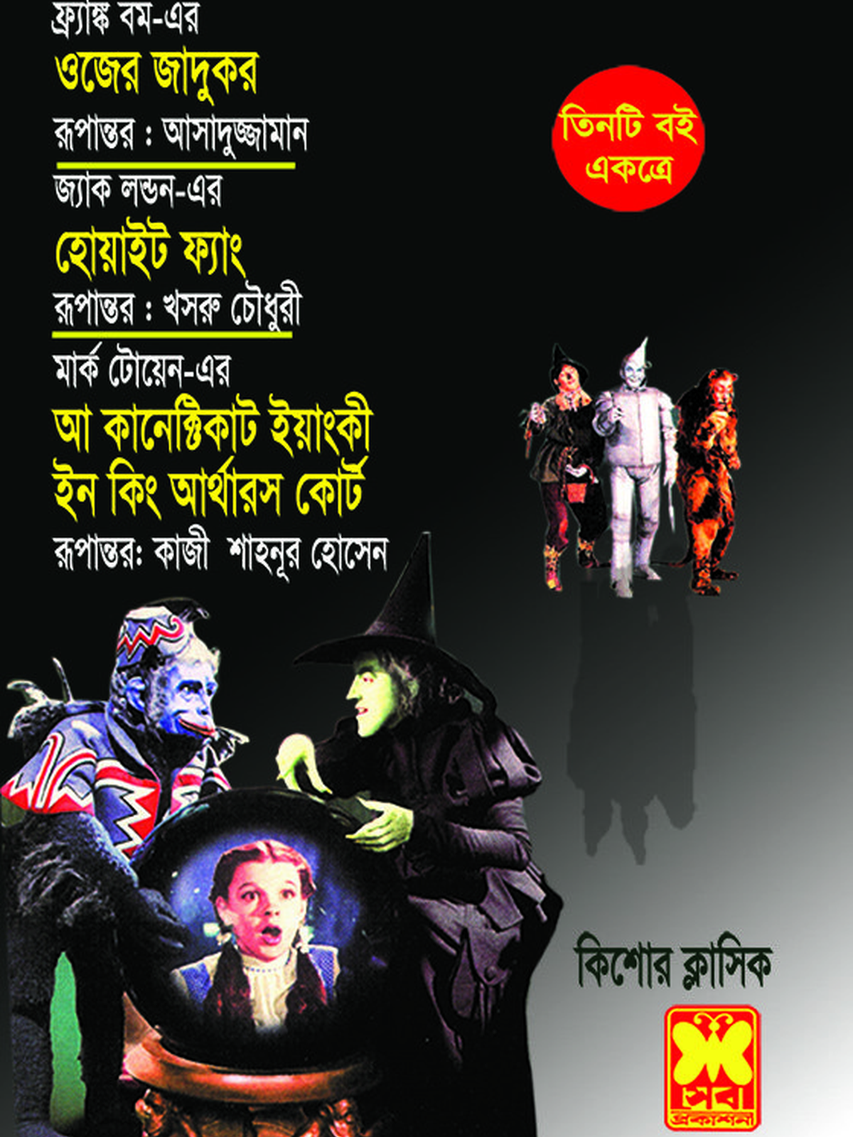 ওজের জাদুকর+হোয়াইট ফ্যাং+আ কানেক্টিকাট ইয়াংকী ইন কিং আর্থারস কোর্ট