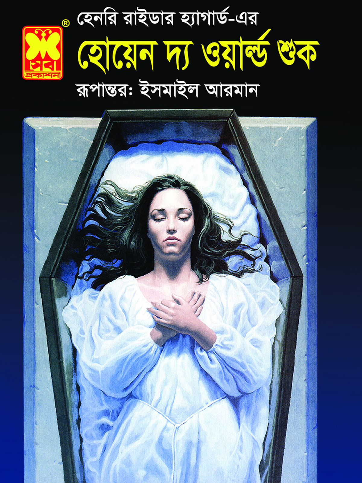 হোয়েন দ্য ওয়ার্ল্ড শুক