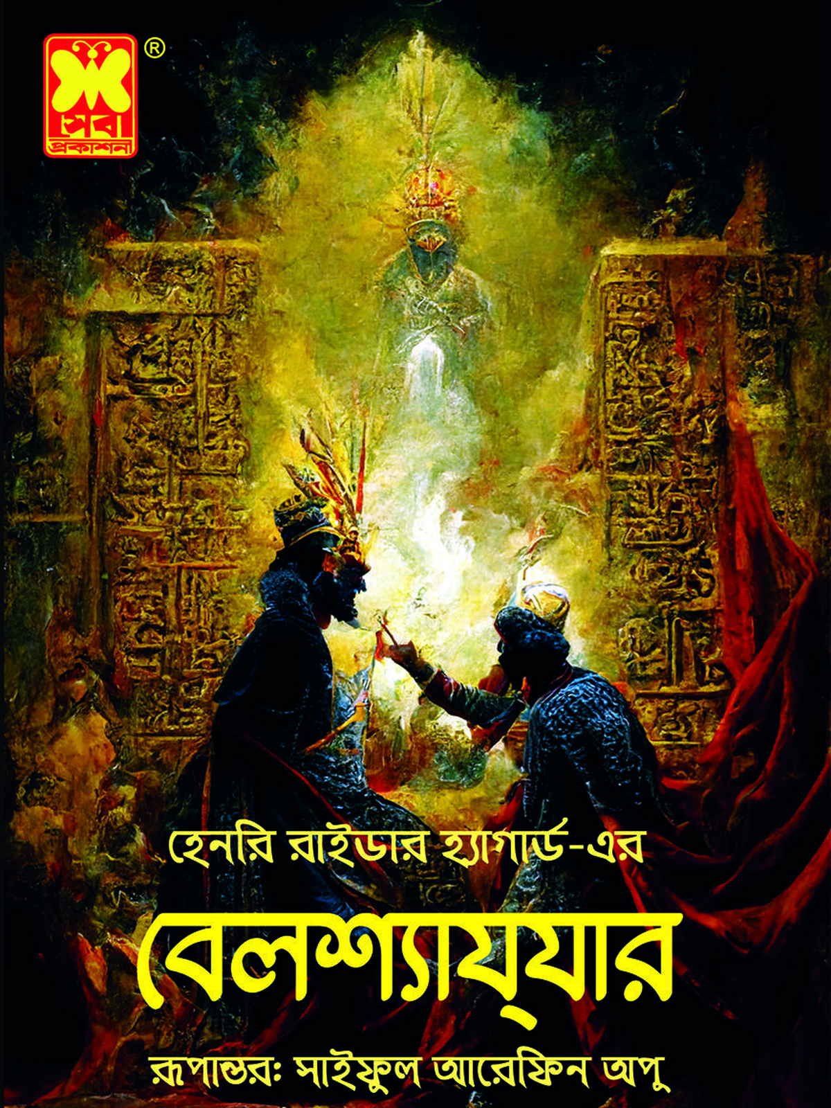 বেলশ্যাযযার