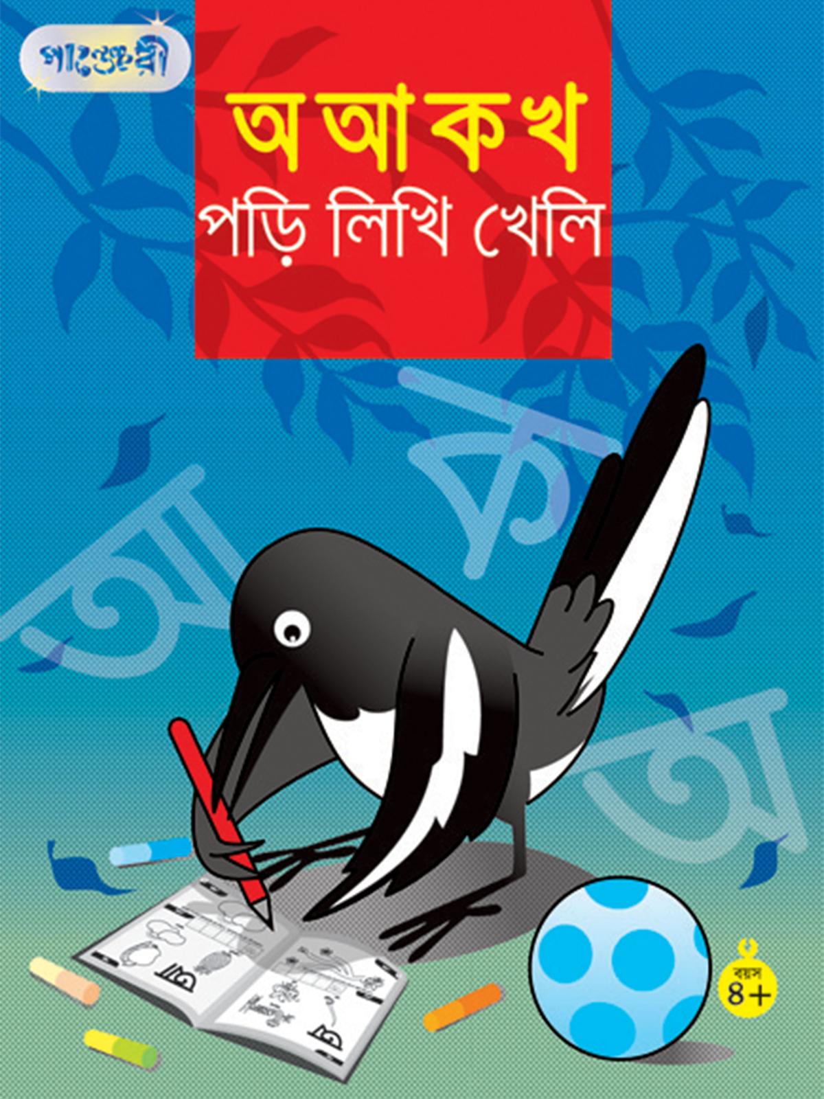 অ আ ক খ পড়ি লিখি খেলি